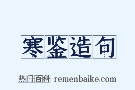 寒鉴造句是什么意思的图片